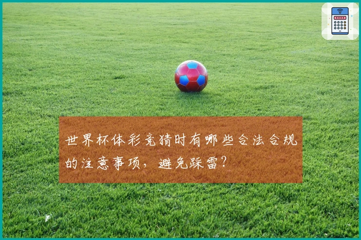 世界杯体彩竞猜时有哪些合法合规的注意事项，避免踩雷？