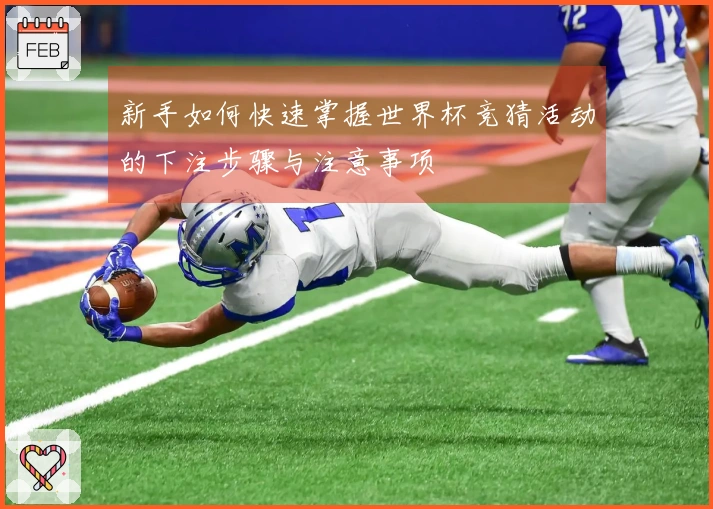 新手如何快速掌握世界杯竞猜活动的下注步骤与注意事项