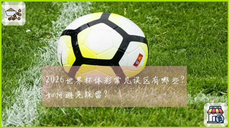 2026世界杯体彩常见误区有哪些？如何避免踩雷？