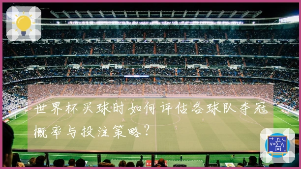 世界杯买球时如何评估各球队夺冠概率与投注策略？